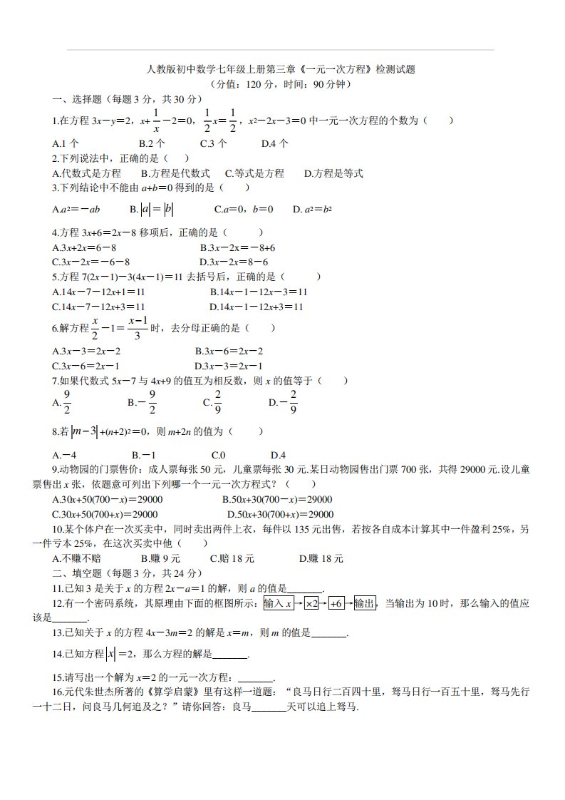 人教版初中数学七年级上册第三章《一元一次方程》检测试题(含答案)