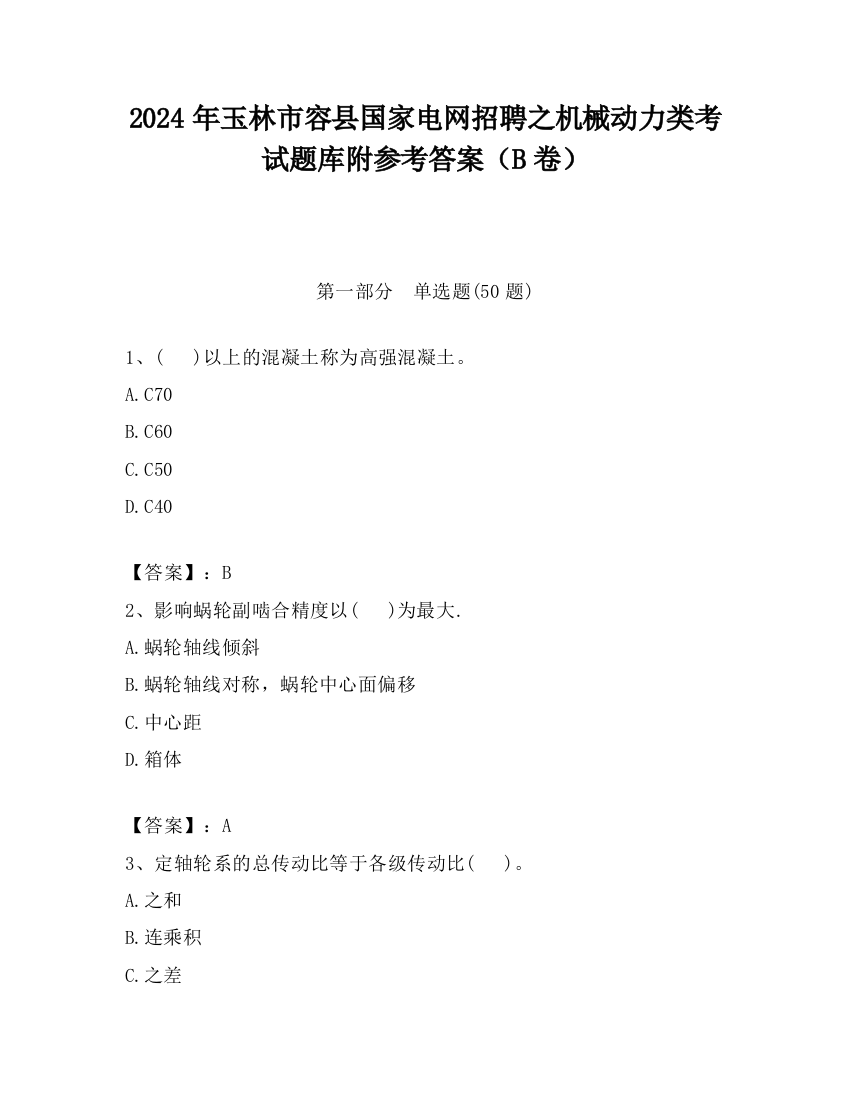 2024年玉林市容县国家电网招聘之机械动力类考试题库附参考答案（B卷）