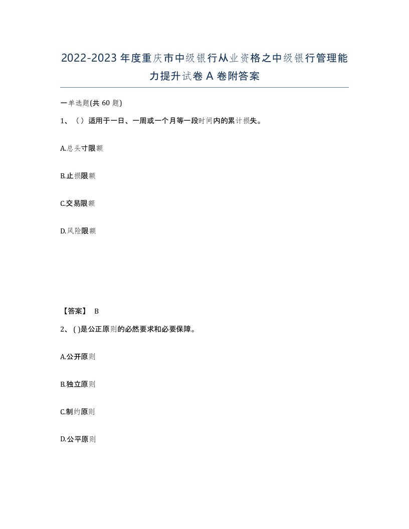 2022-2023年度重庆市中级银行从业资格之中级银行管理能力提升试卷A卷附答案