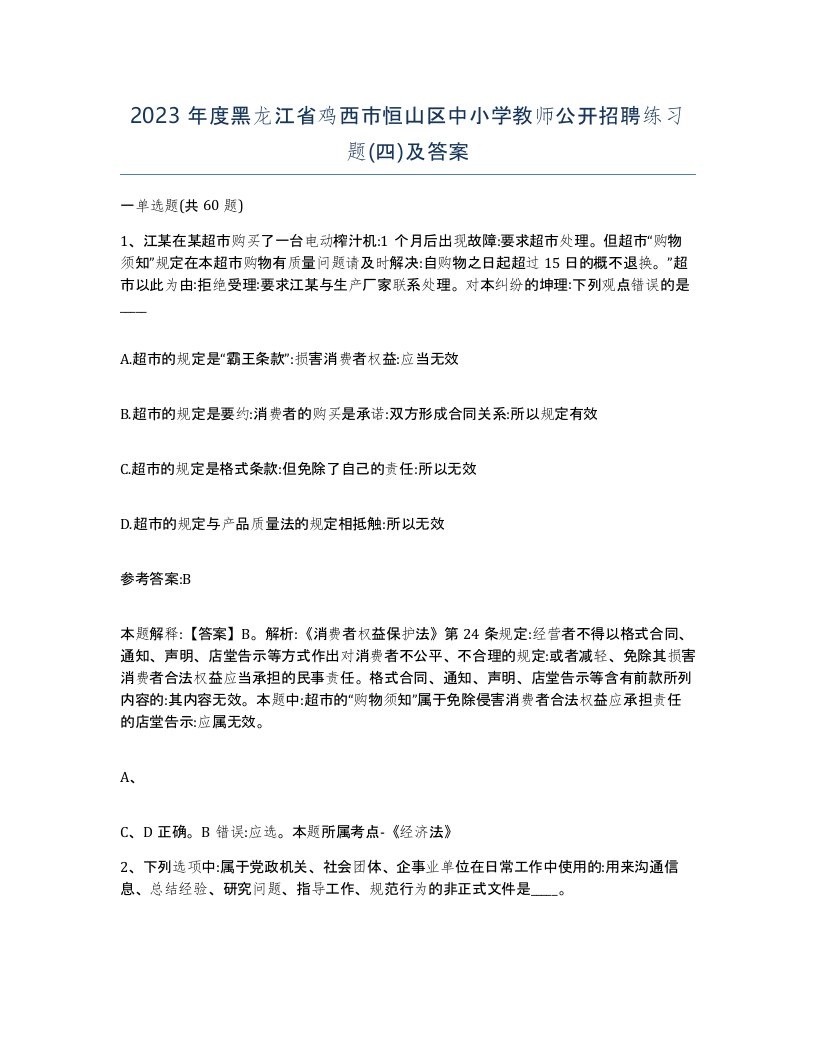 2023年度黑龙江省鸡西市恒山区中小学教师公开招聘练习题四及答案