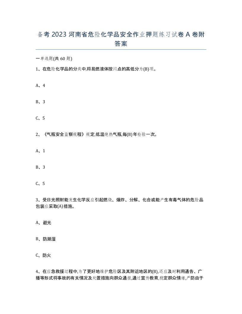 备考2023河南省危险化学品安全作业押题练习试卷A卷附答案