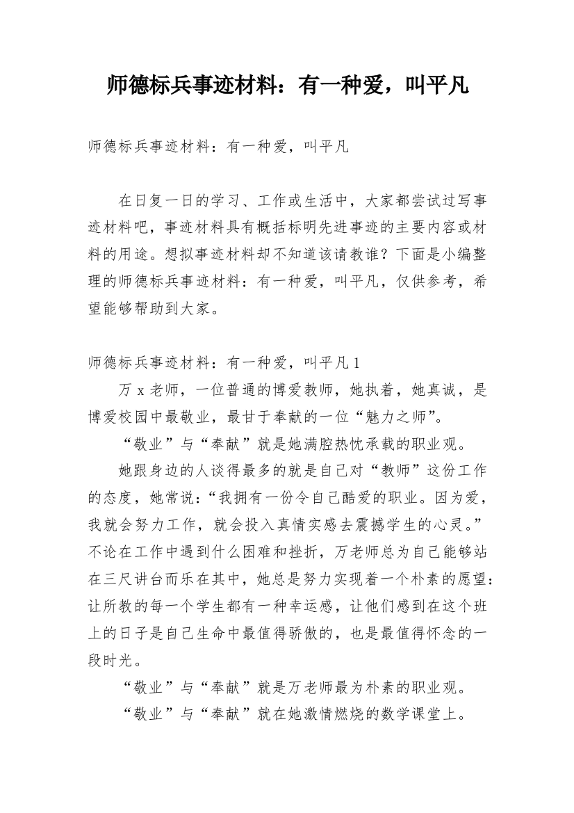 师德标兵事迹材料：有一种爱，叫平凡