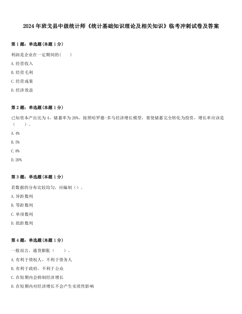 2024年班戈县中级统计师《统计基础知识理论及相关知识》临考冲刺试卷及答案