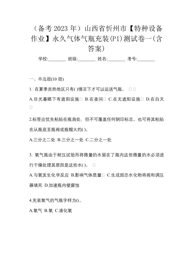 备考2023年山西省忻州市特种设备作业永久气体气瓶充装P1测试卷一含答案