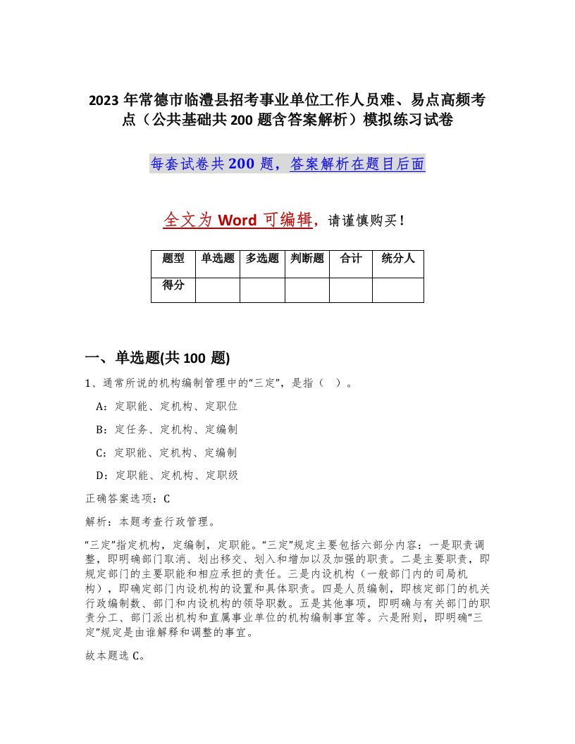 2023年常德市临澧县招考事业单位工作人员难易点高频考点公共基础共200题含答案解析模拟练习试卷