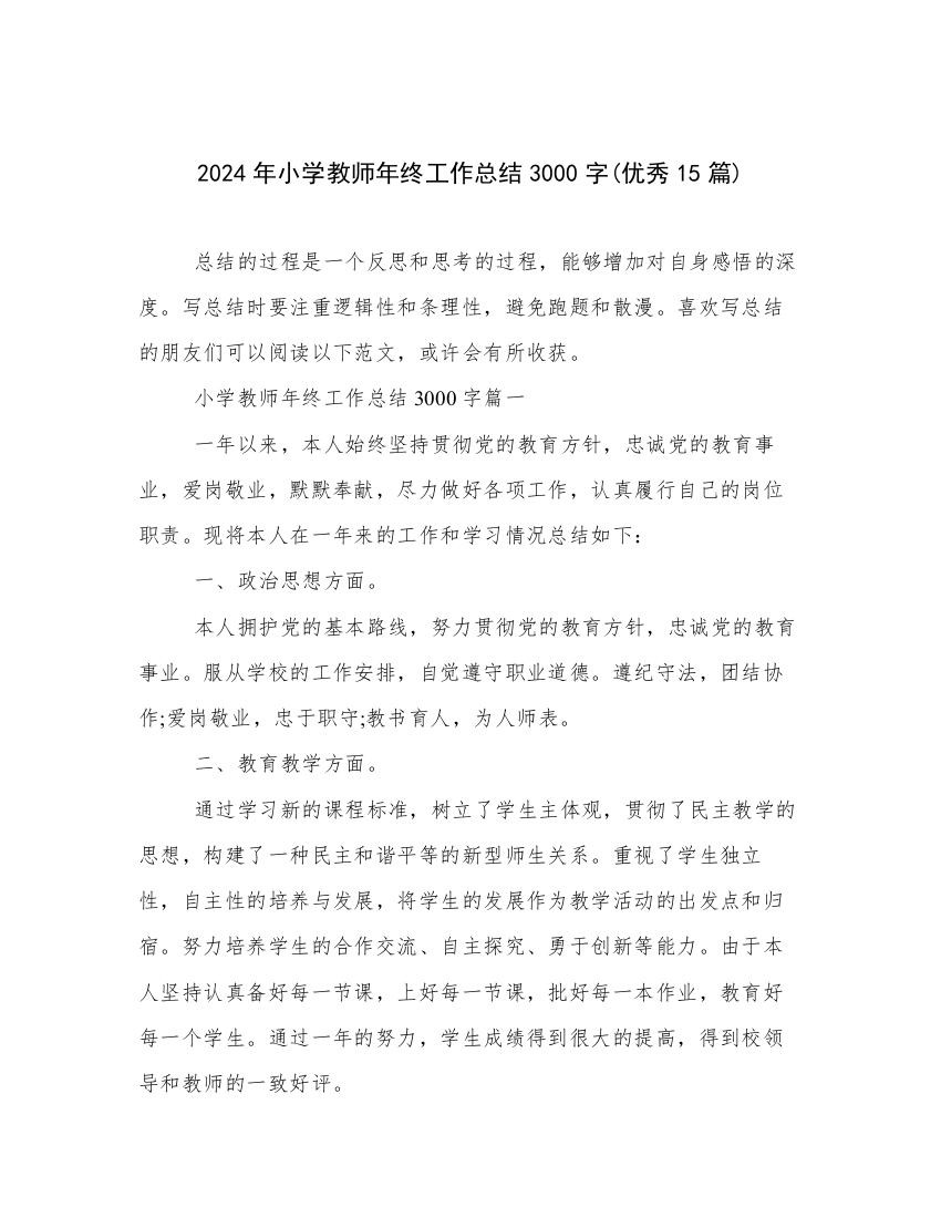 2024年小学教师年终工作总结3000字(优秀15篇)