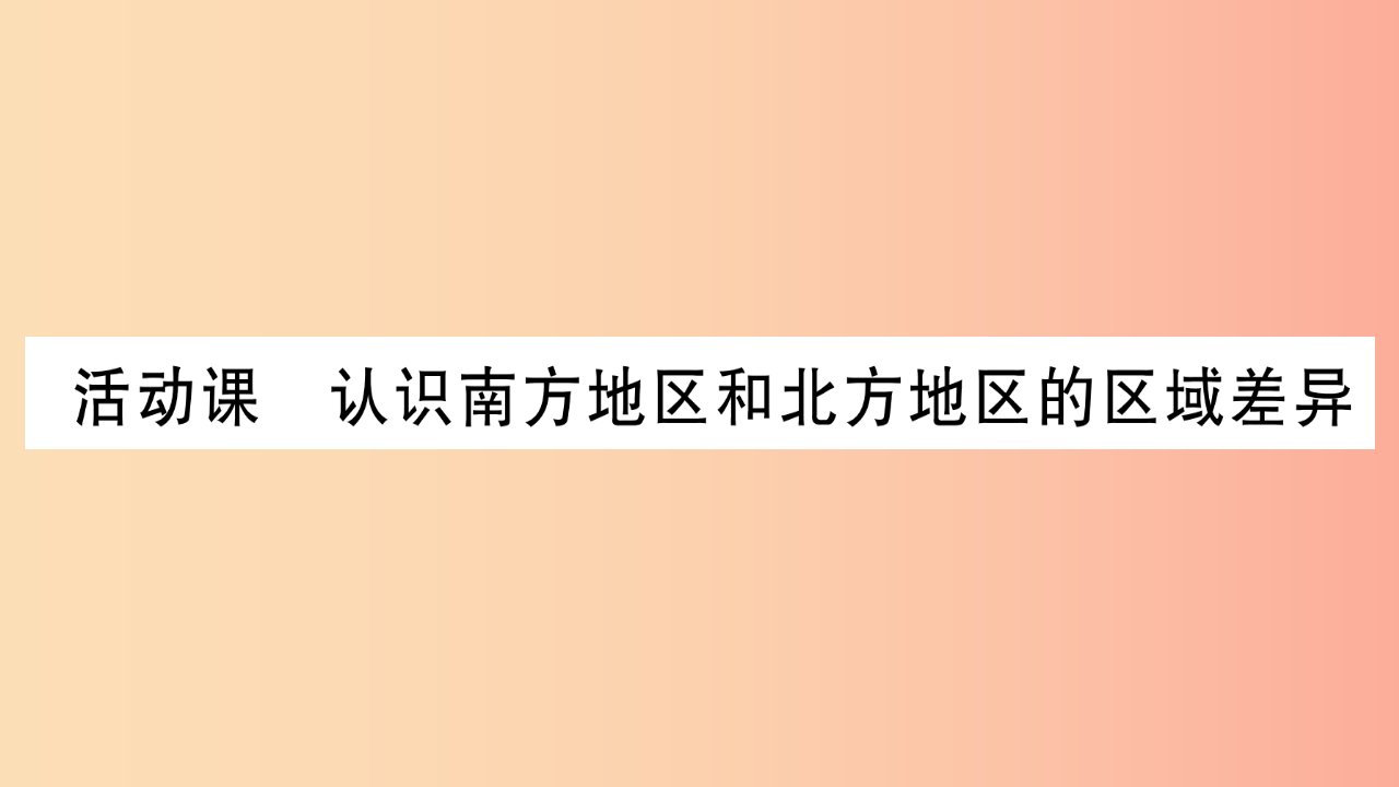 广西2019年八年级地理下册第7章活动课认识南方地区和北方地区的区域差异习题课件新版商务星球版