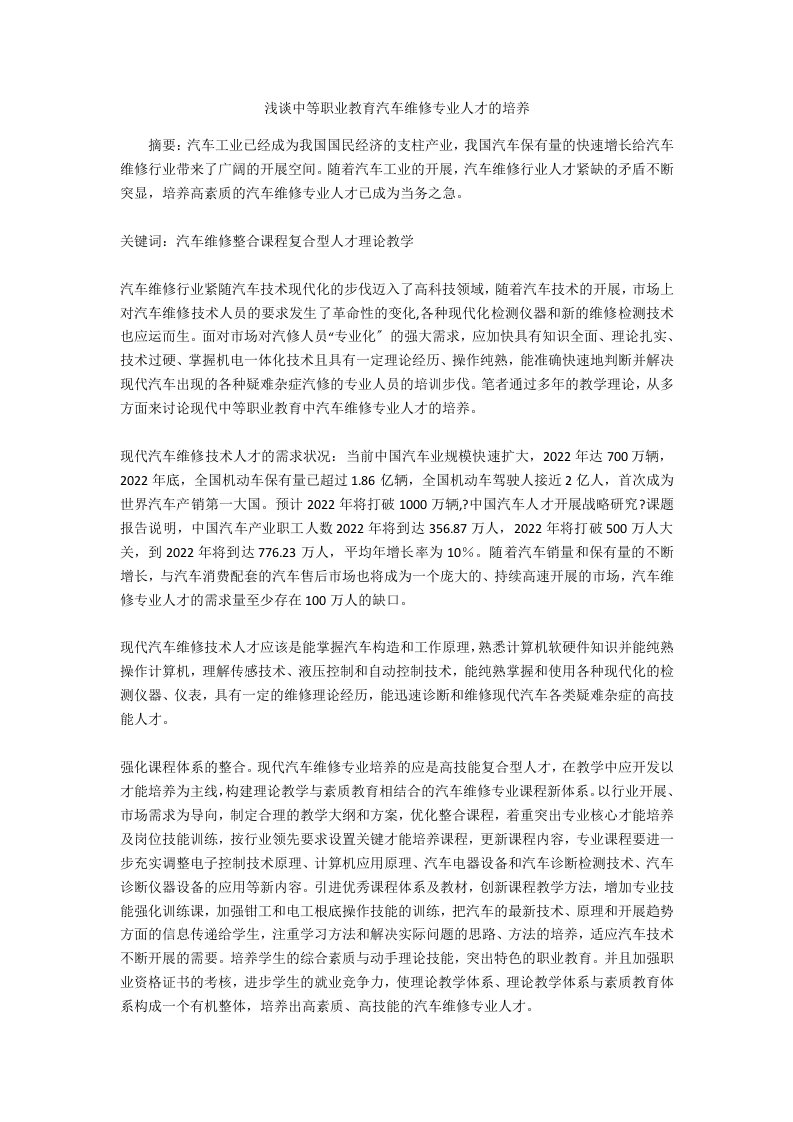 浅谈中等职业教育汽车维修专业人才的培养