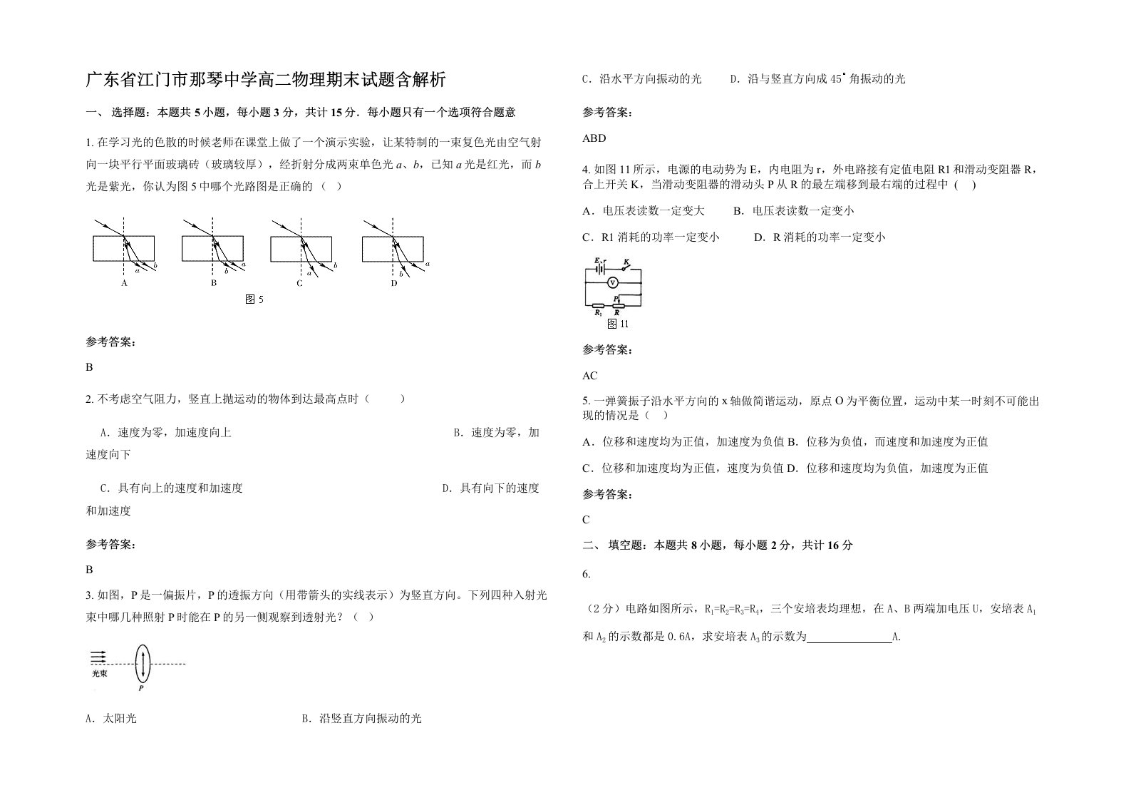 广东省江门市那琴中学高二物理期末试题含解析