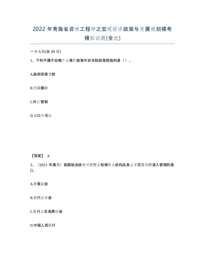 2022年青海省咨询工程师之宏观经济政策与发展规划模考模拟试题全优