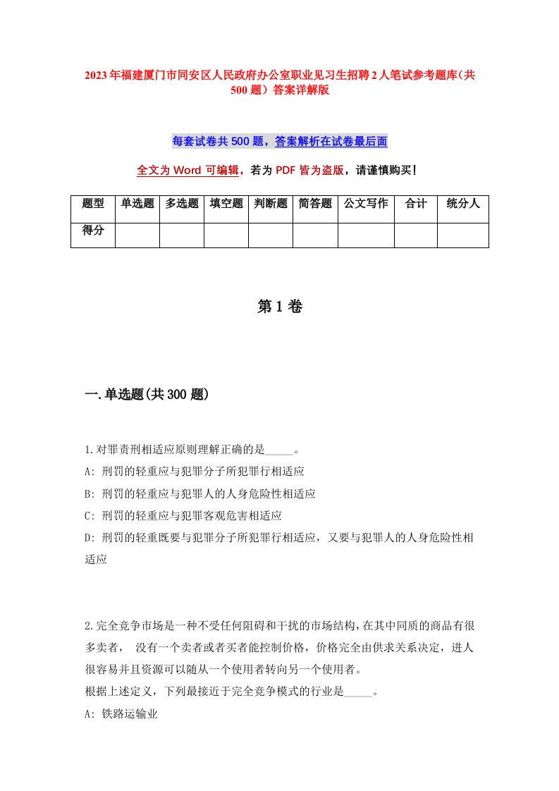 2023年福建厦门市同安区人民政府办公室职业见习生招聘2人笔试参考题库共500题答案详解版