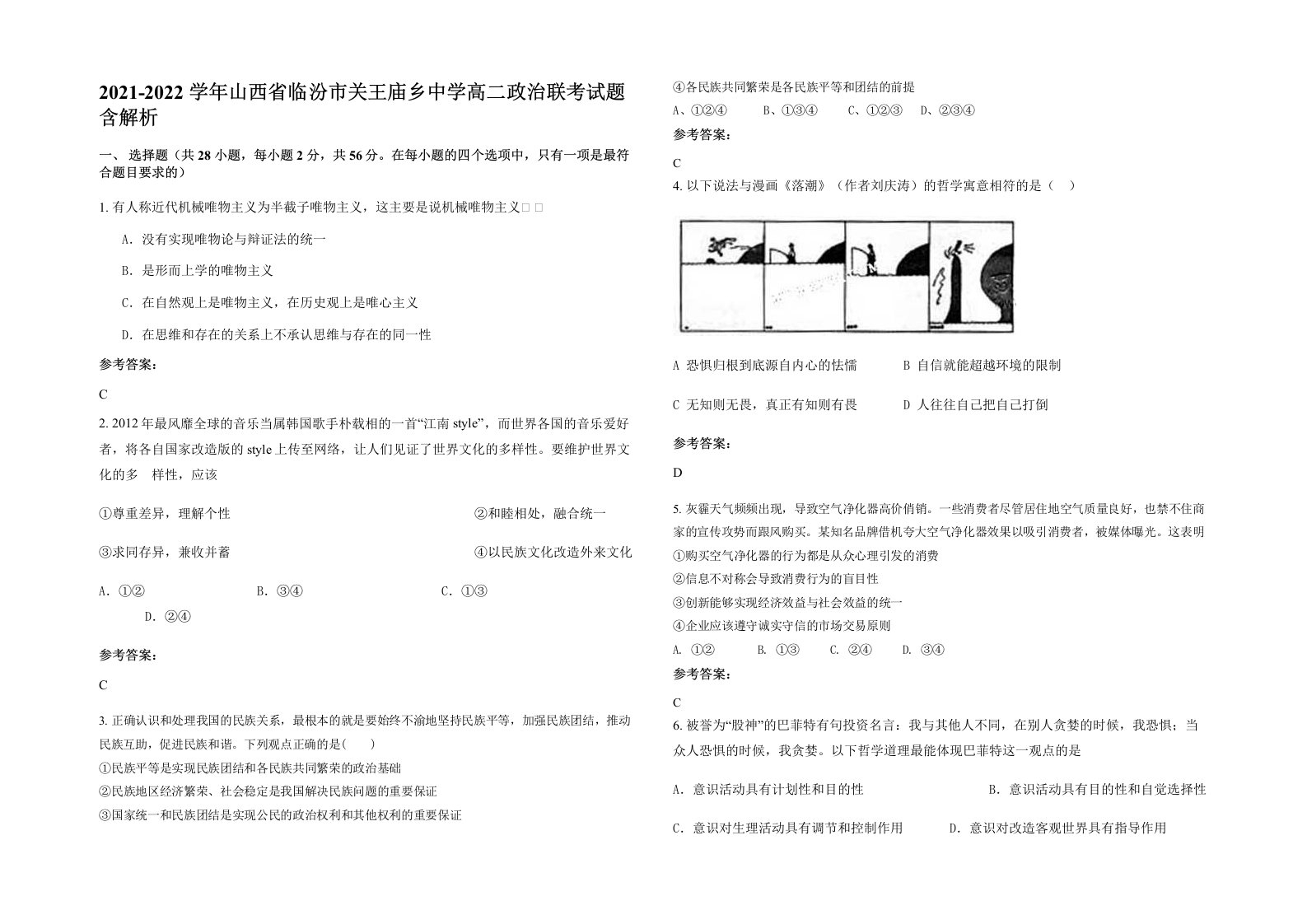 2021-2022学年山西省临汾市关王庙乡中学高二政治联考试题含解析