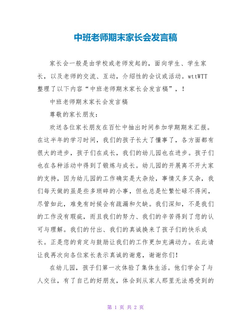 中班教师期末家长会发言稿