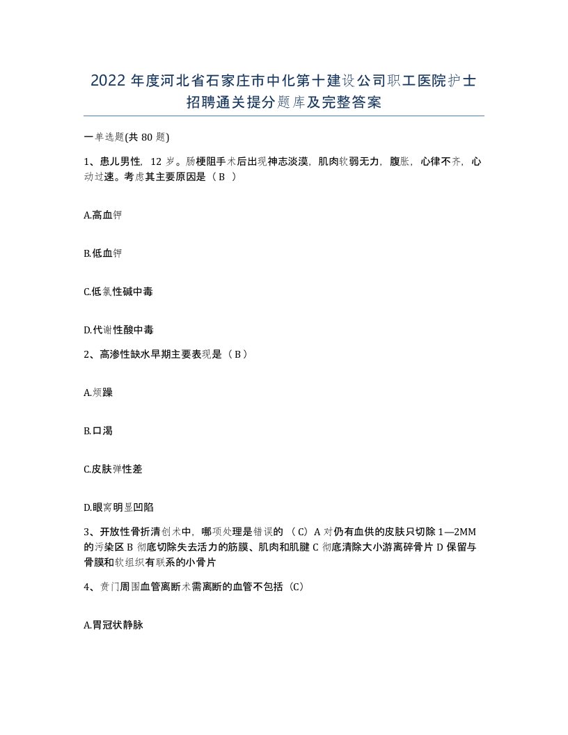 2022年度河北省石家庄市中化第十建设公司职工医院护士招聘通关提分题库及完整答案