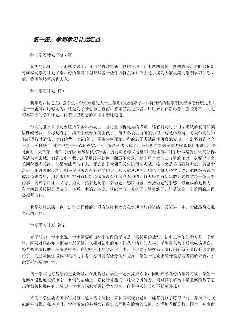 学期学习计划汇总[精选多篇][修改版]