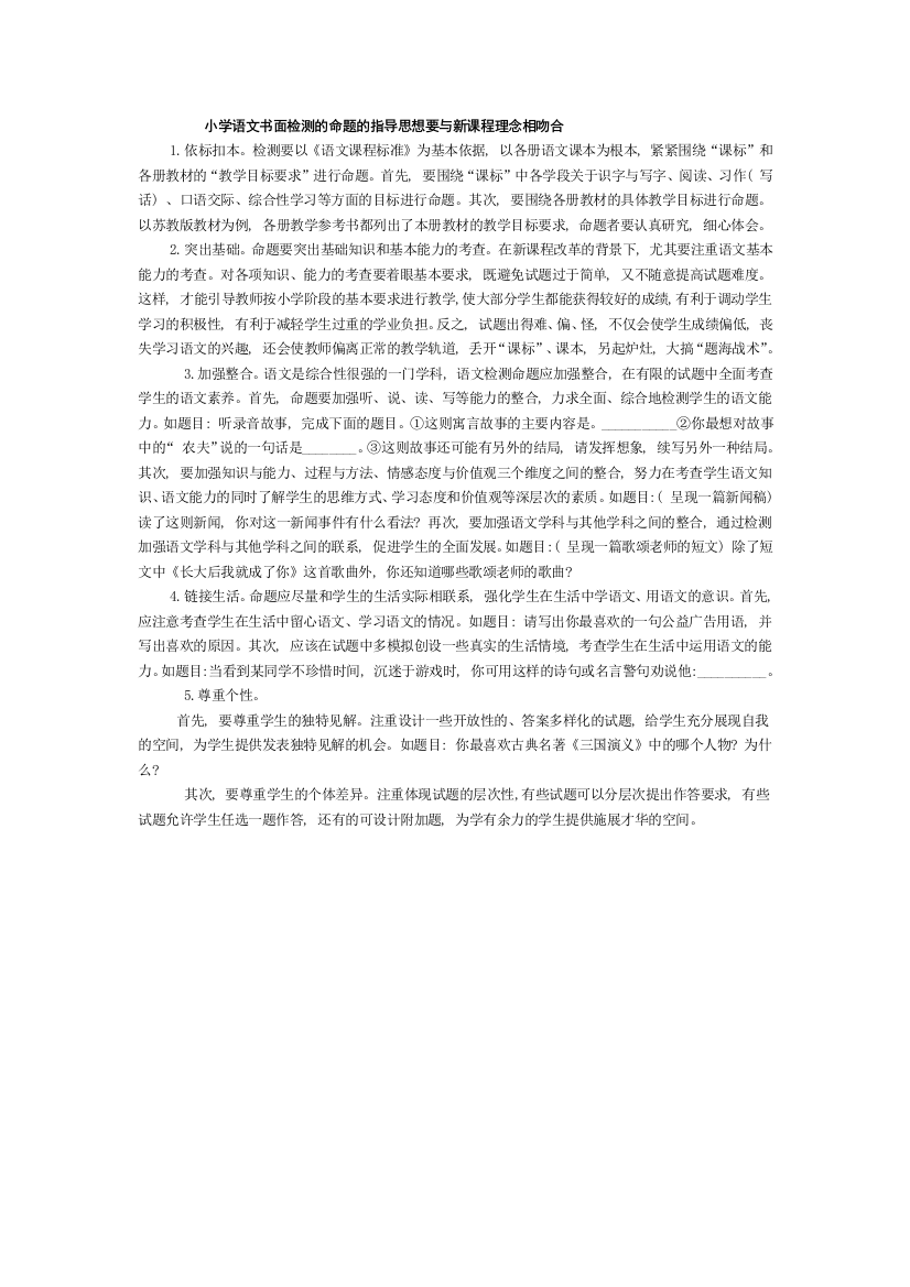 小学语文书面检测的命题的指导思想要与新课程理念相吻合