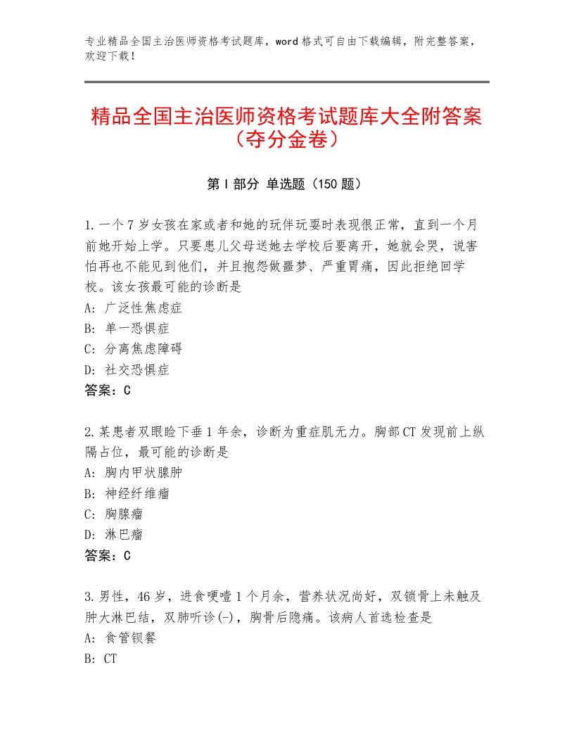 2023年全国主治医师资格考试完整版附答案（培优A卷）