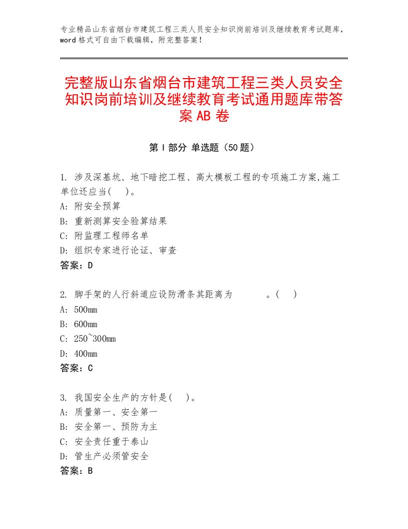 完整版山东省烟台市建筑工程三类人员安全知识岗前培训及继续教育考试通用题库带答案AB卷