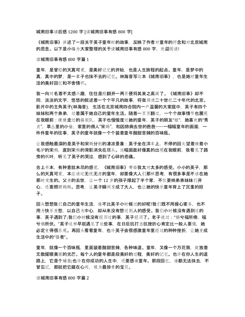 城南旧事读后感1200字读城南旧事有感800字