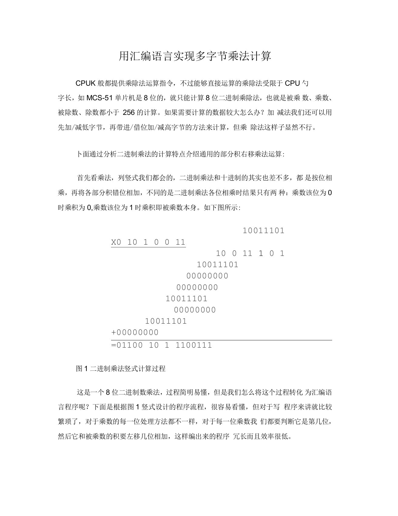 用汇编语言实现多字节乘法计算