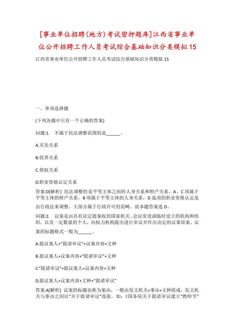 事业单位招聘地方考试密押题库江西省事业单位公开招聘工作人员考试综合基础知识分类模拟15