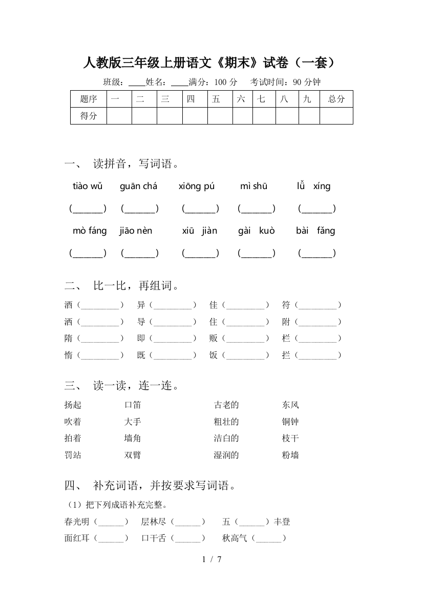 人教版三年级上册语文《期末》试卷(一套)