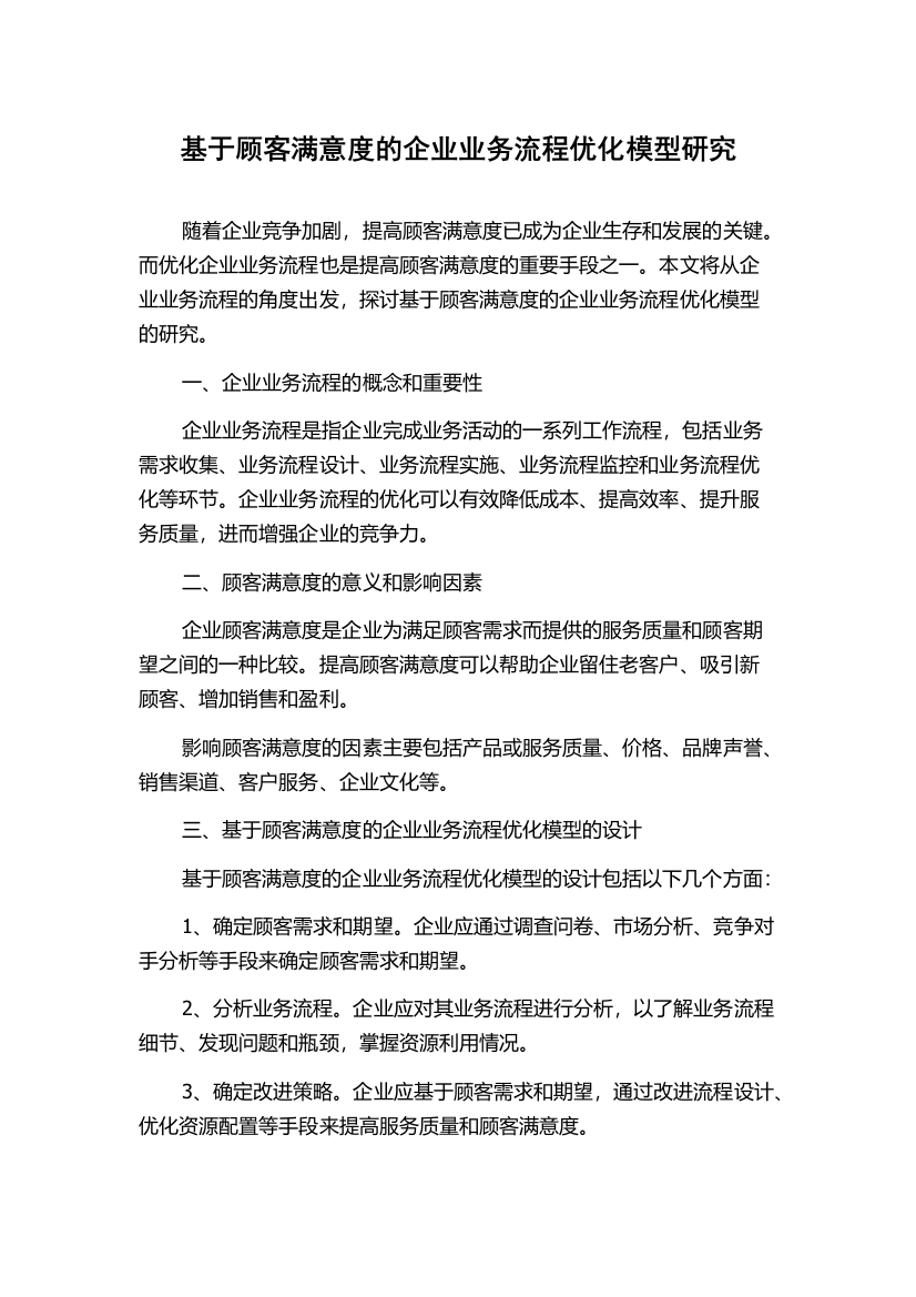 基于顾客满意度的企业业务流程优化模型研究