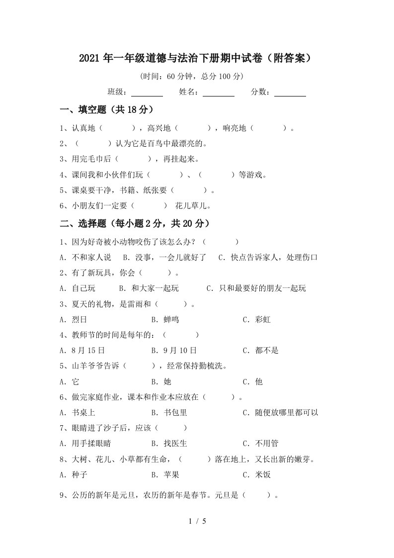 2021年一年级道德与法治下册期中试卷附答案