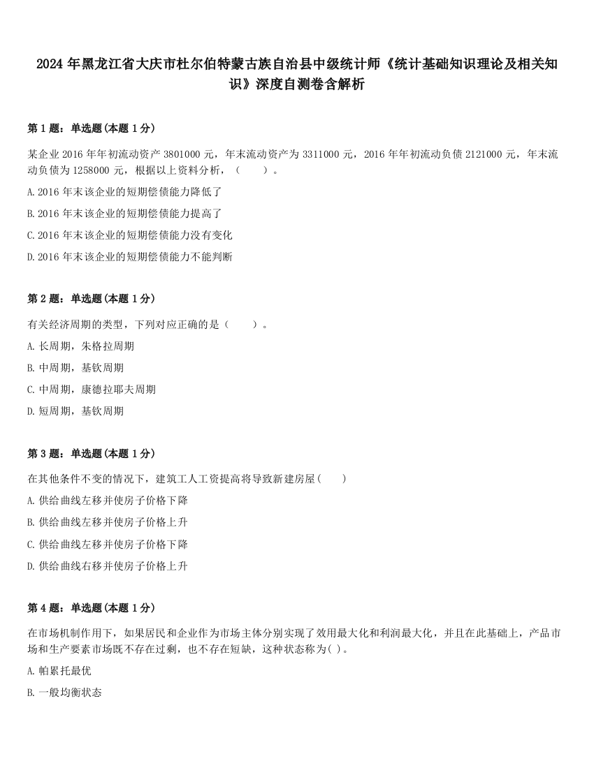 2024年黑龙江省大庆市杜尔伯特蒙古族自治县中级统计师《统计基础知识理论及相关知识》深度自测卷含解析