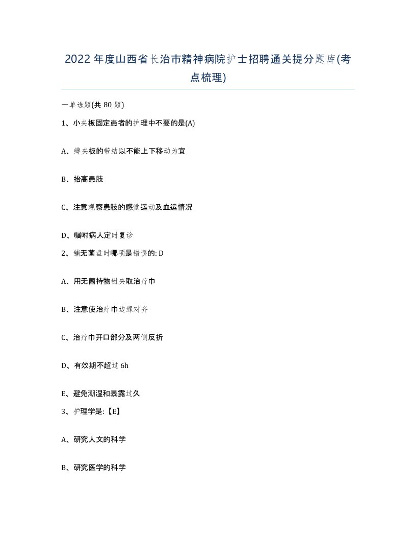 2022年度山西省长治市精神病院护士招聘通关提分题库考点梳理