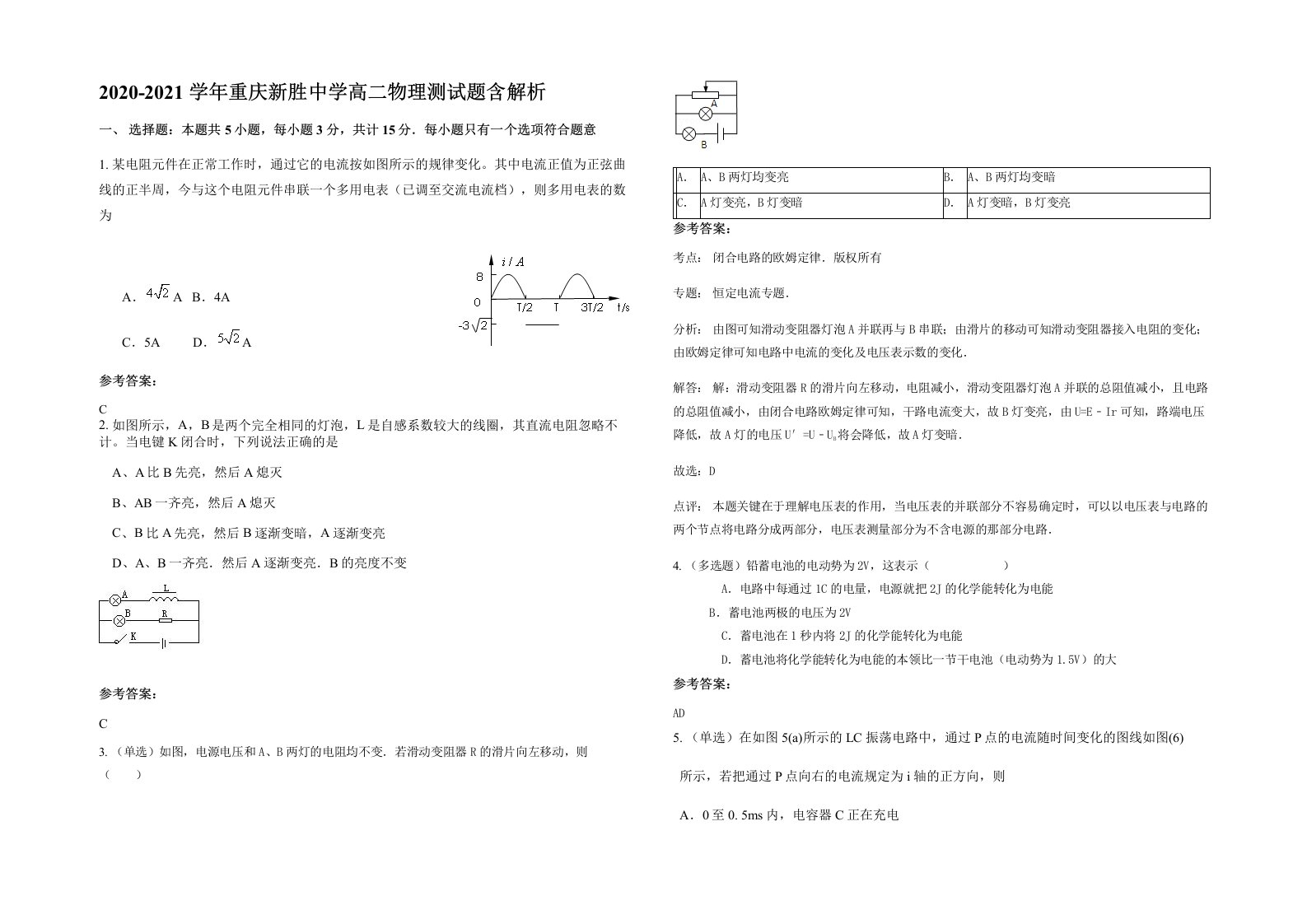 2020-2021学年重庆新胜中学高二物理测试题含解析