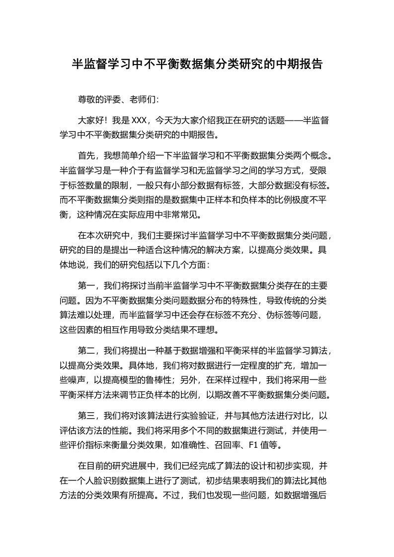 半监督学习中不平衡数据集分类研究的中期报告