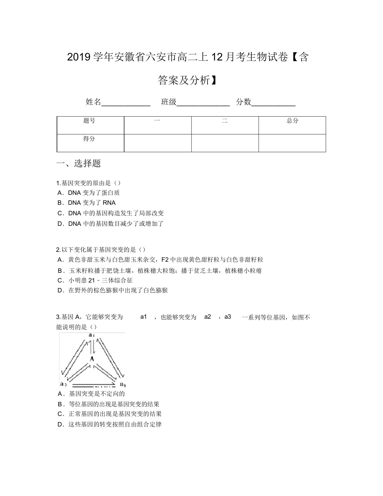 2019学年安徽省六安市高二上12月考生物试卷【含及解析】