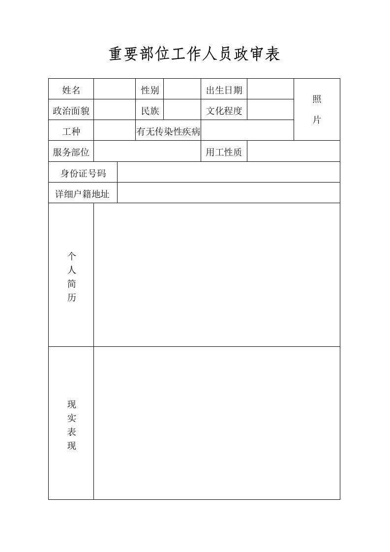 重要部位工作人员政审表