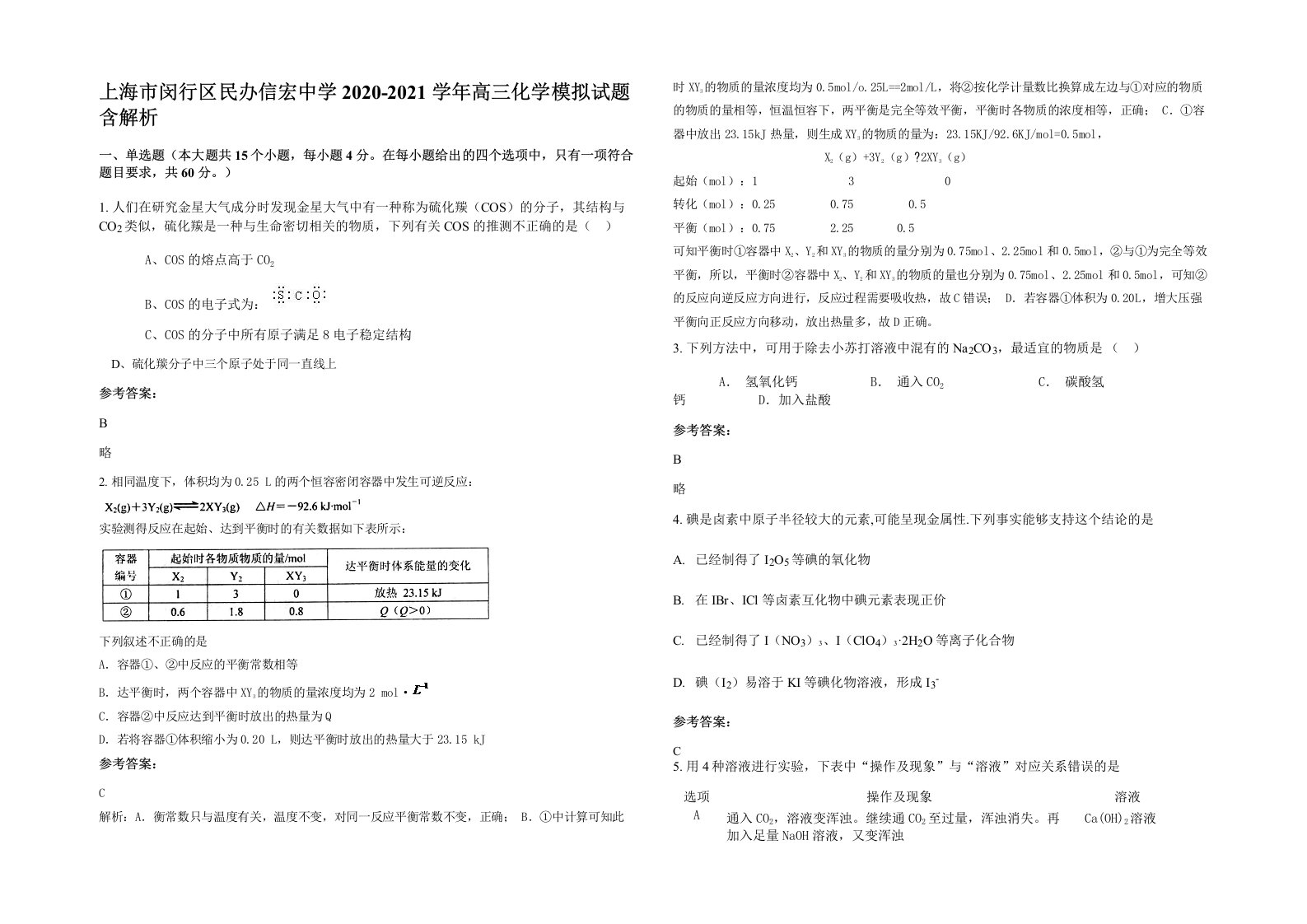 上海市闵行区民办信宏中学2020-2021学年高三化学模拟试题含解析