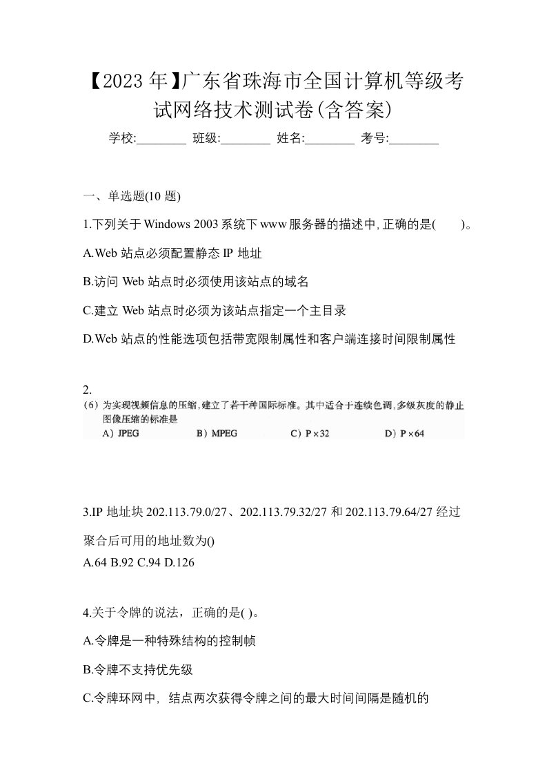 2023年广东省珠海市全国计算机等级考试网络技术测试卷含答案