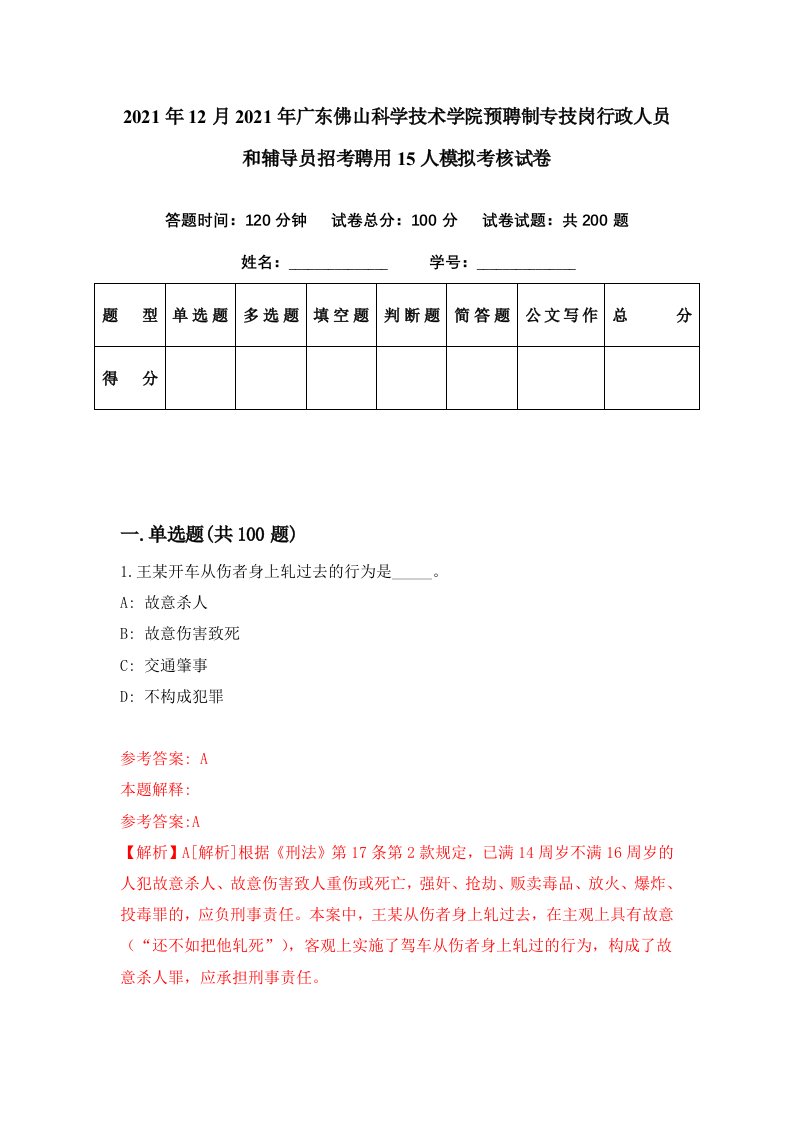 2021年12月2021年广东佛山科学技术学院预聘制专技岗行政人员和辅导员招考聘用15人模拟考核试卷2