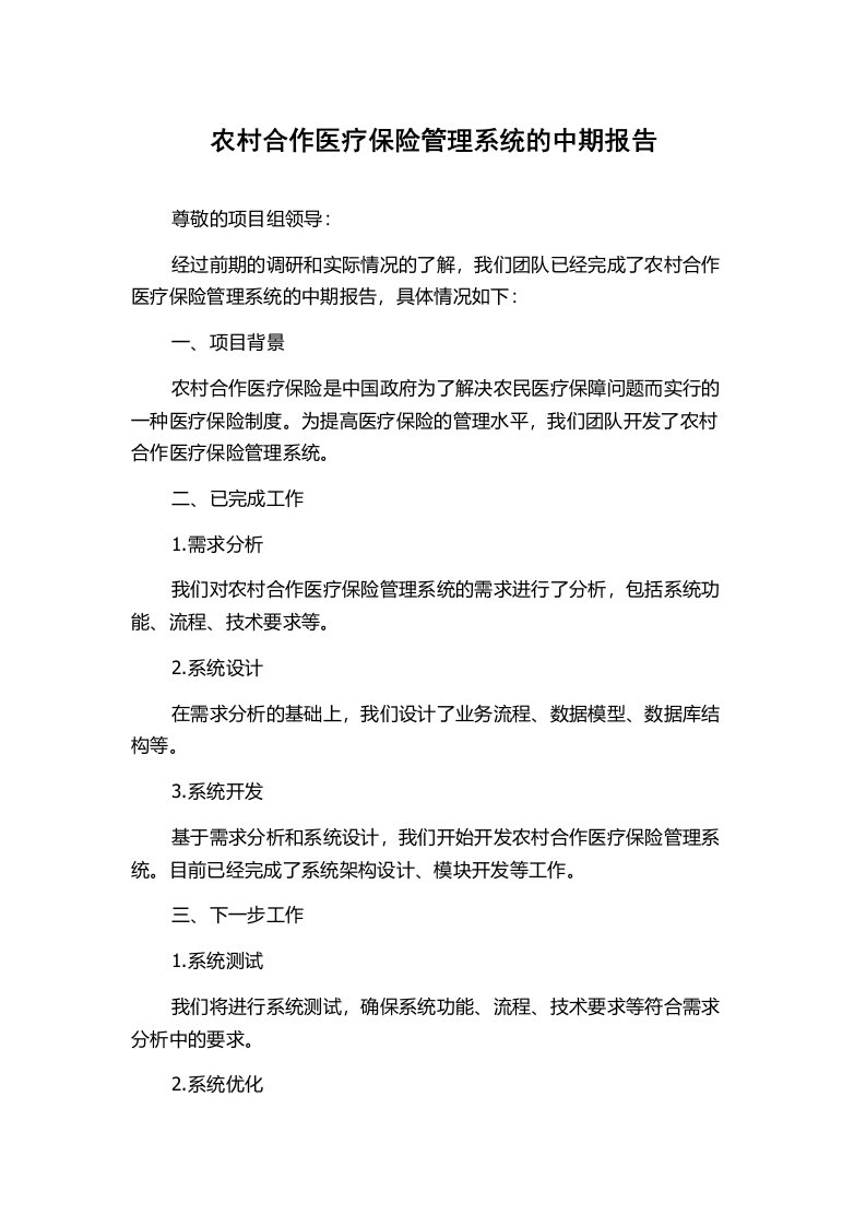 农村合作医疗保险管理系统的中期报告