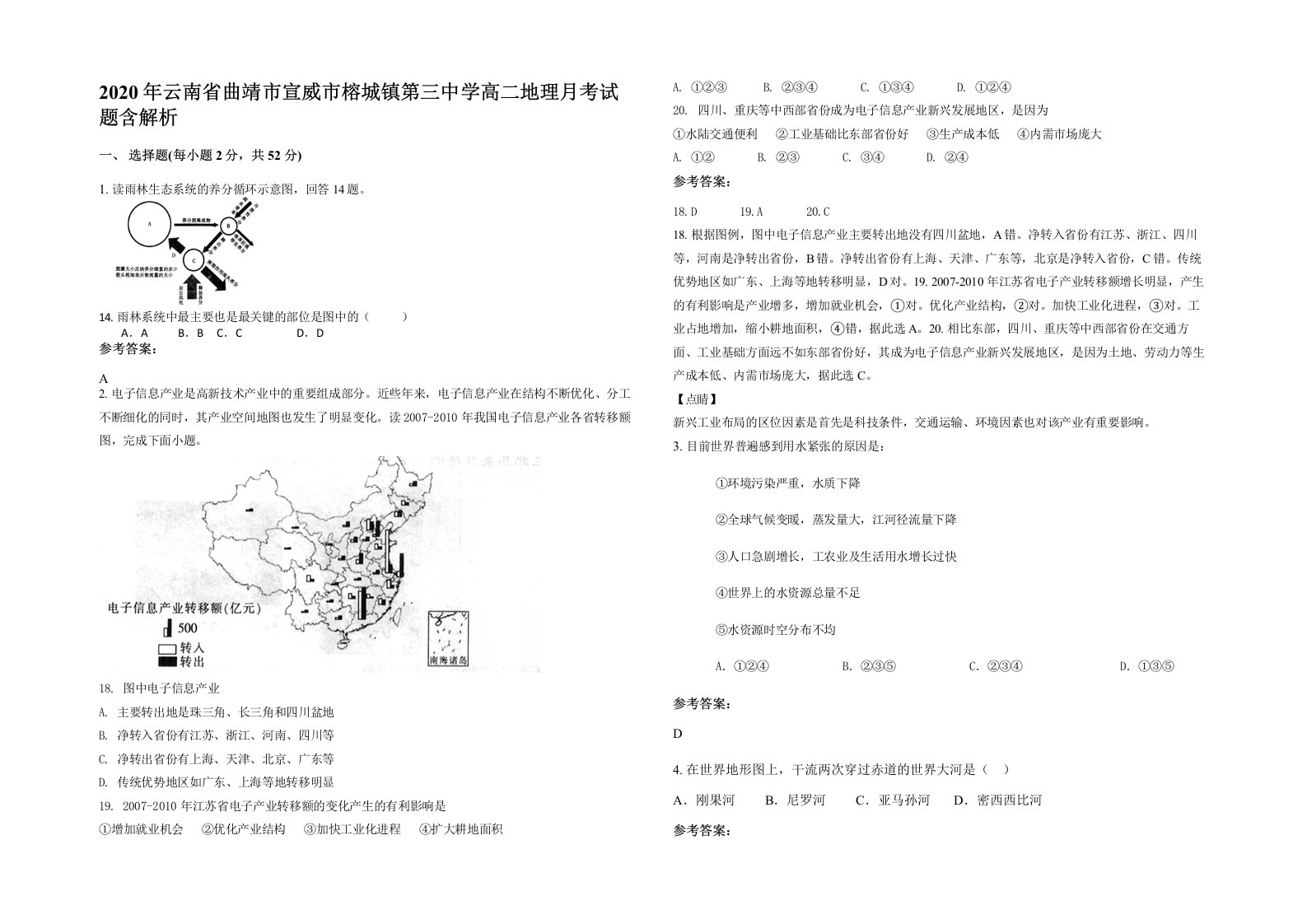 2020年云南省曲靖市宣威市榕城镇第三中学高二地理月考试题含解析