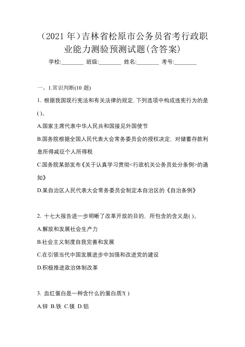 2021年吉林省松原市公务员省考行政职业能力测验预测试题含答案