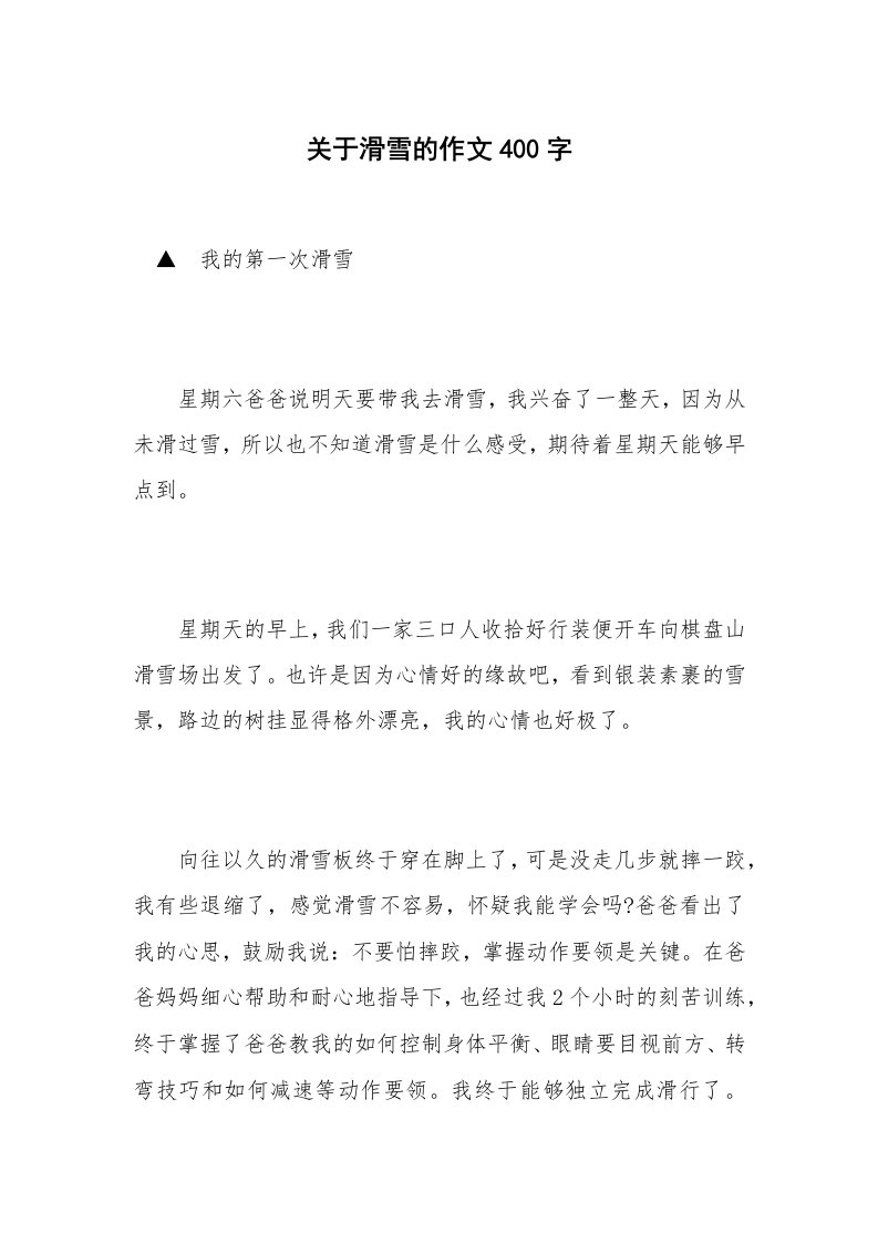 关于滑雪的作文400字