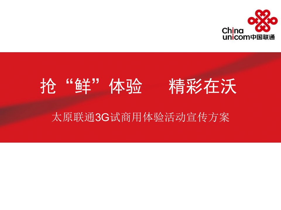 太原联通3G试商用体验活动宣传方案