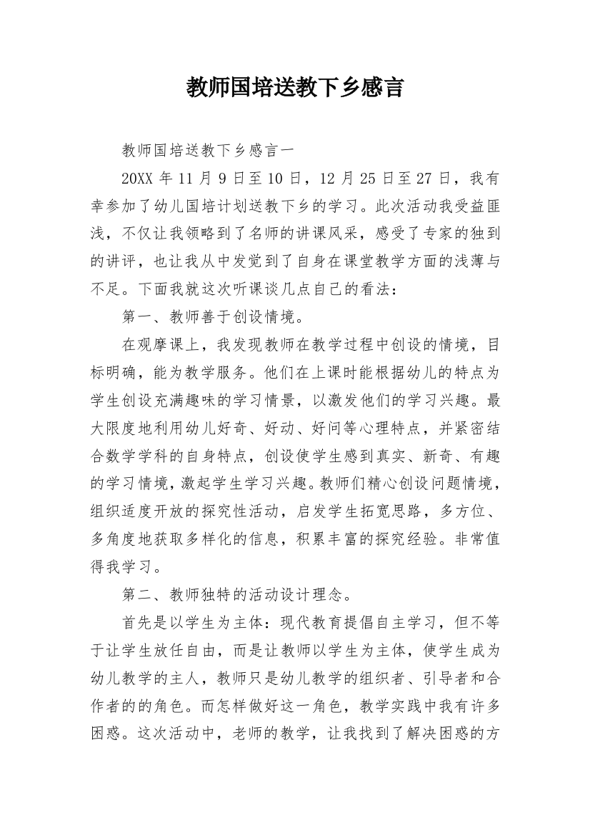 教师国培送教下乡感言