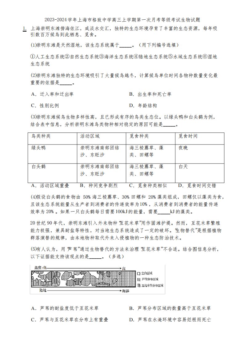 2023-2024学年上海市格致中学高三上学期第一次月考等级考试生物试题