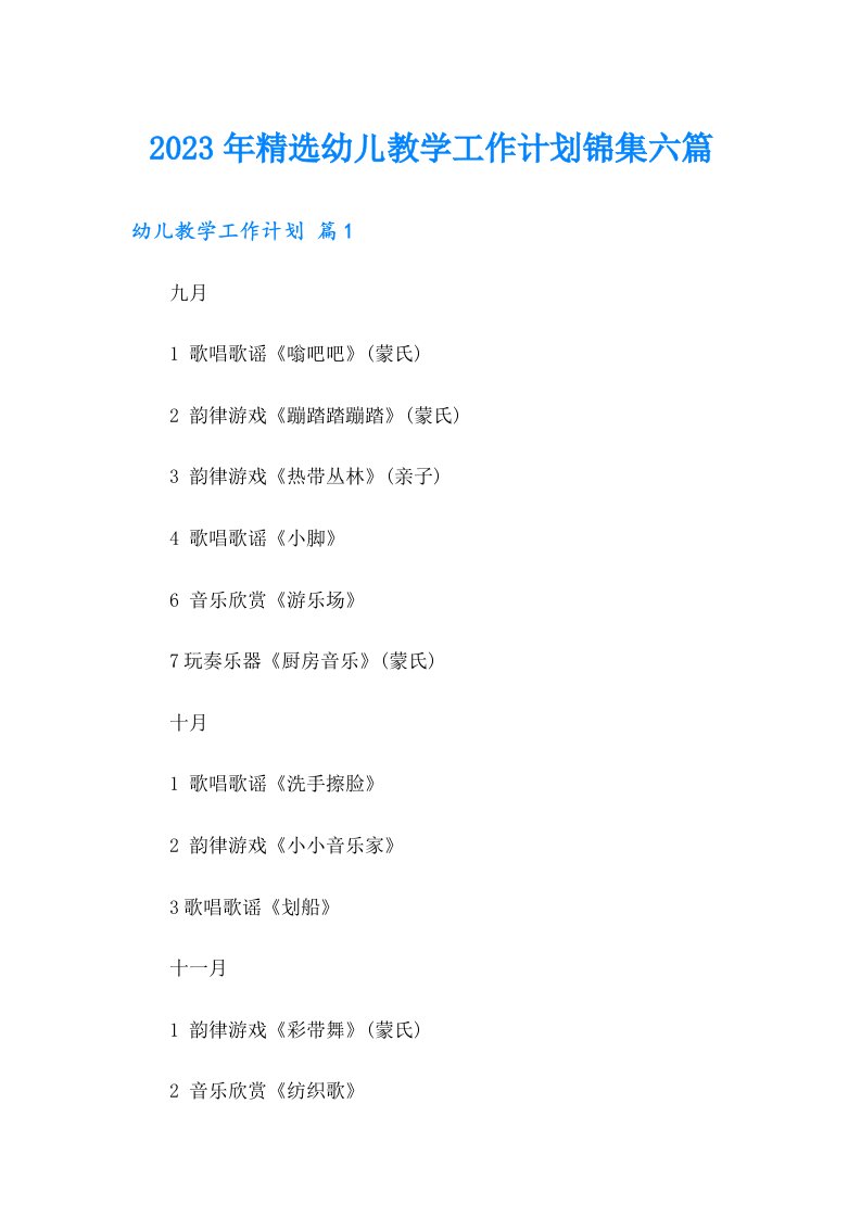 2023年精选幼儿教学工作计划锦集六篇