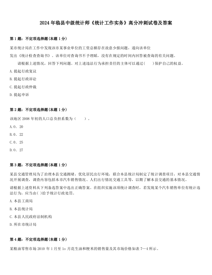 2024年临县中级统计师《统计工作实务》高分冲刺试卷及答案