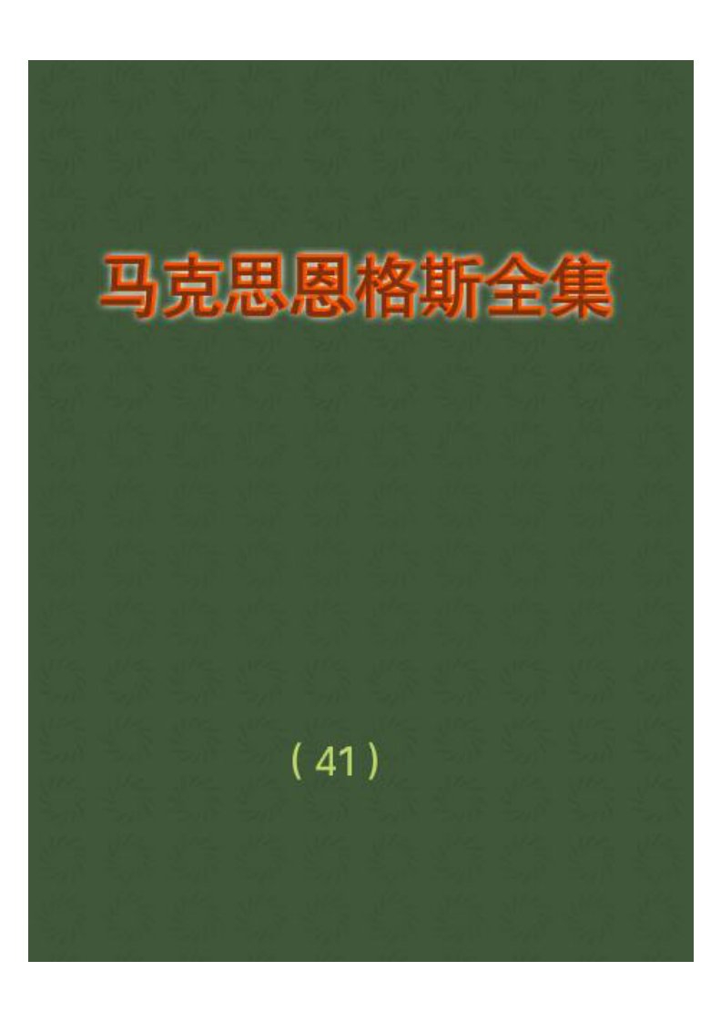 马克思恩格斯全集：第四十一卷.pdf