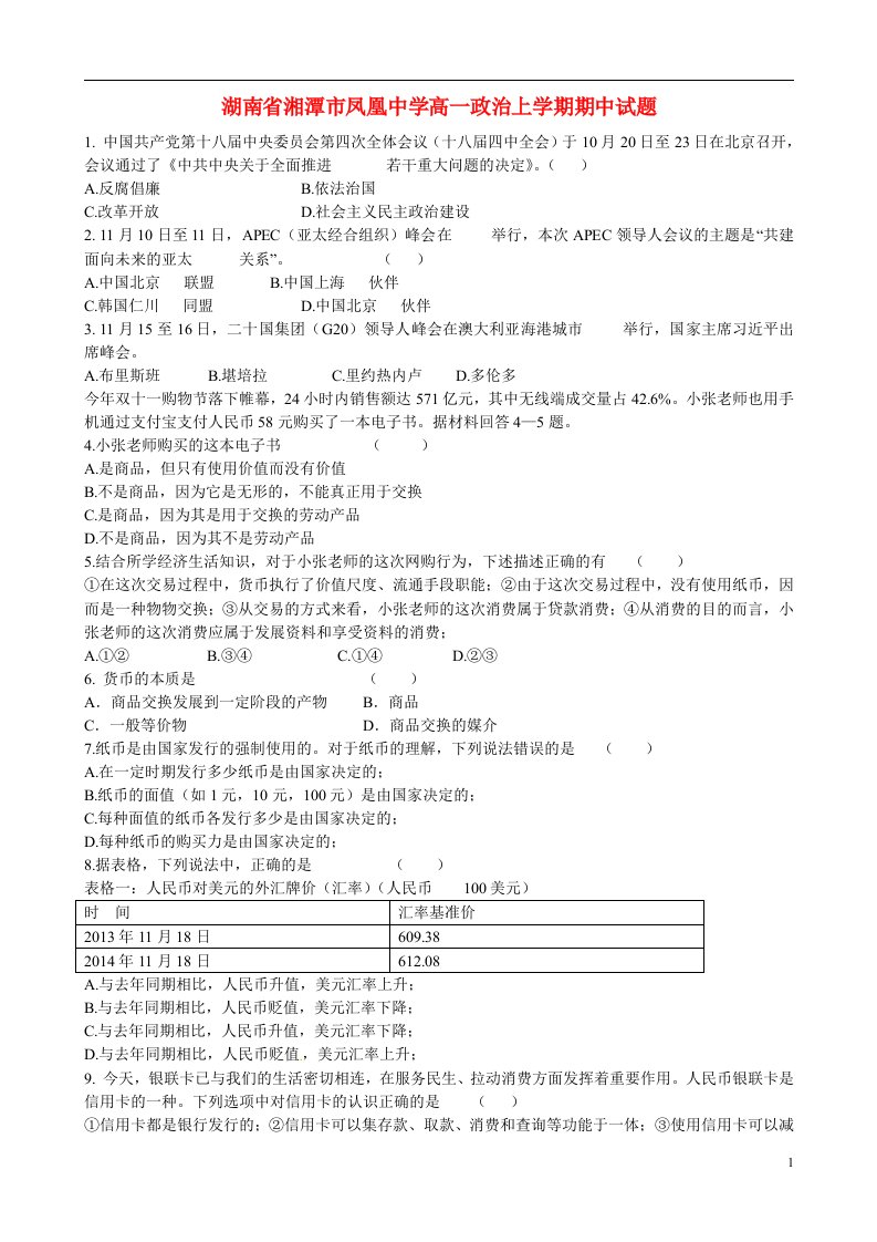 湖南省湘潭市凤凰中学高一政治上学期期中试题