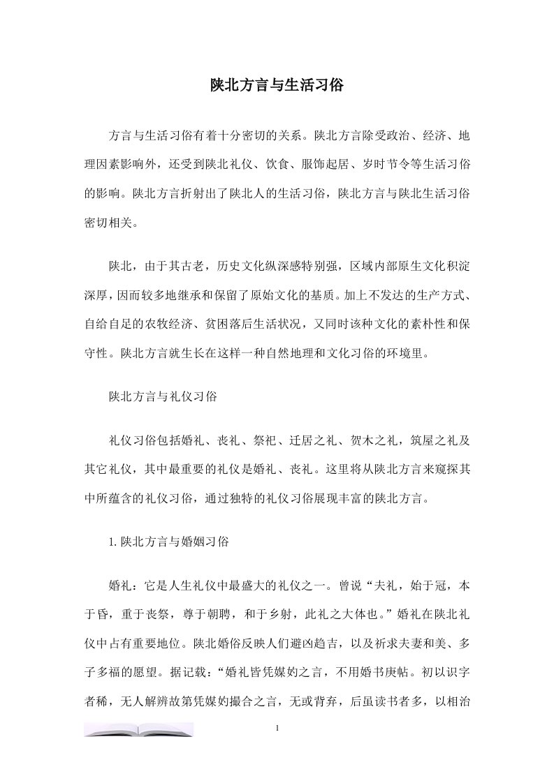 陕北方言与生活习俗