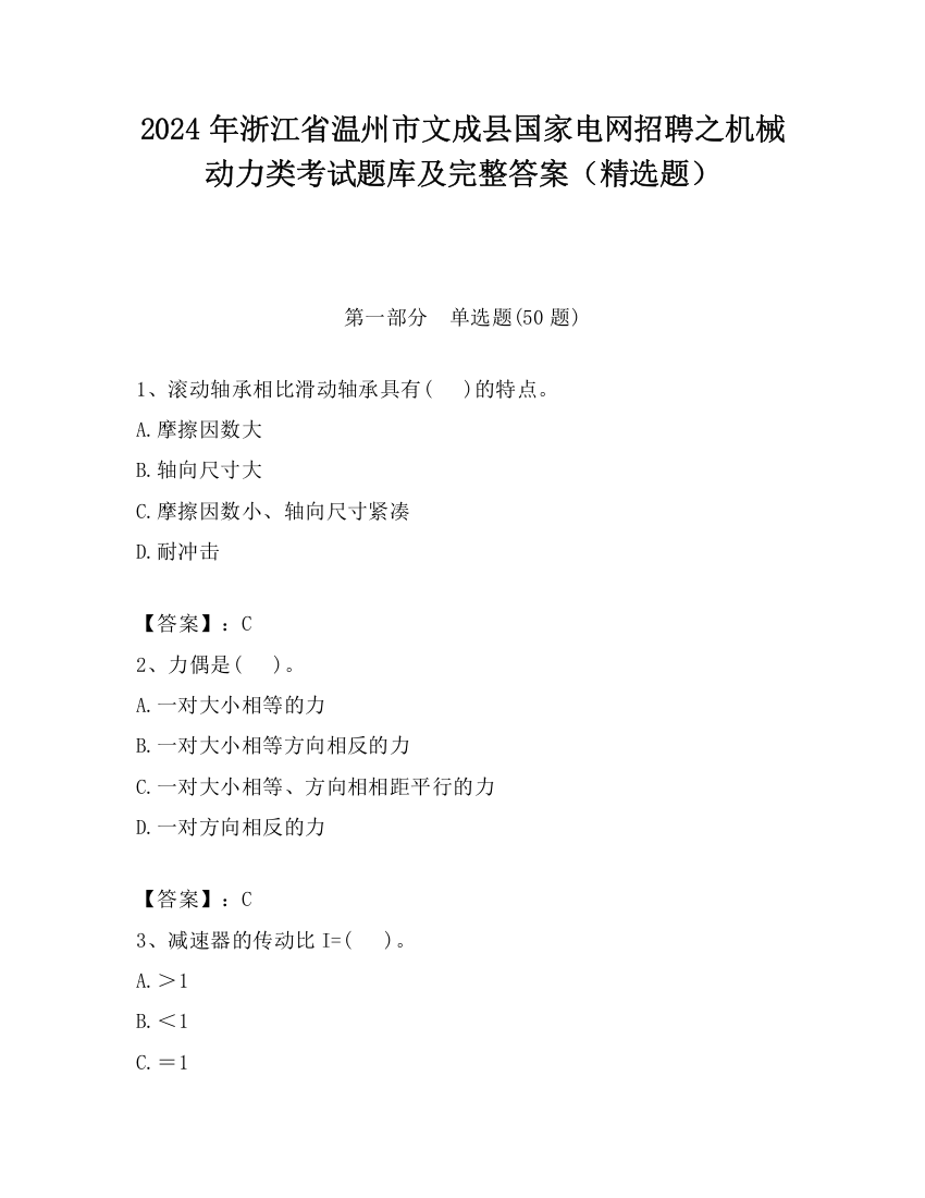 2024年浙江省温州市文成县国家电网招聘之机械动力类考试题库及完整答案（精选题）